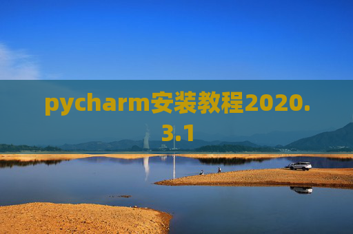 pycharm安装教程2020.3.1