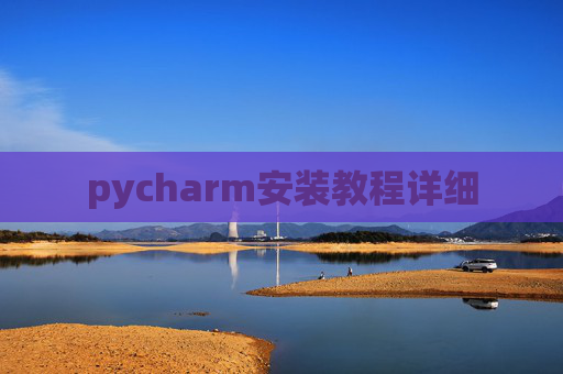 pycharm安装教程详细