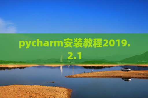 pycharm安装教程2019.2.1